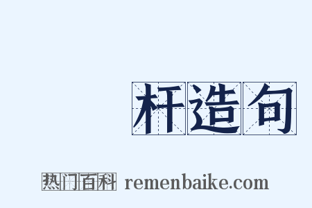 電線杆造句是什么意思的图片